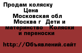 Продам коляску Happy Baby › Цена ­ 9 000 - Московская обл., Москва г. Дети и материнство » Коляски и переноски   